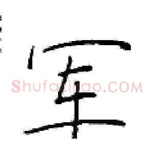 军