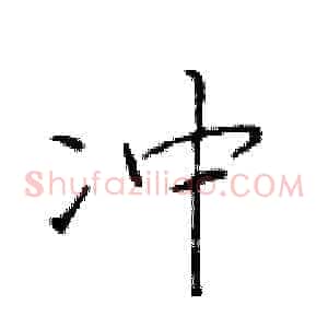 冲