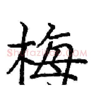 梅