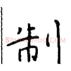 制