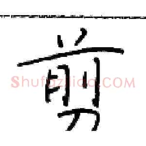 剪