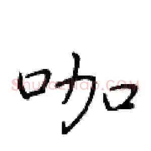 咖
