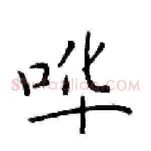 哗