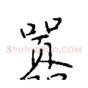 嚣