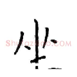 坐