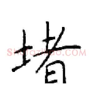 堵