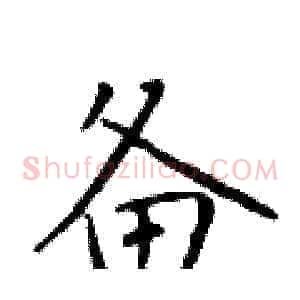 备