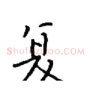 复