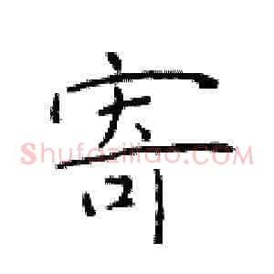 寄