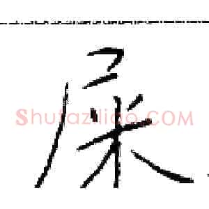 屎