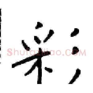 彩