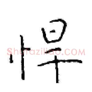 悍