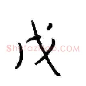 戊