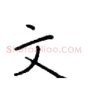 文