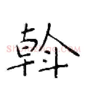 斡