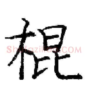 棍