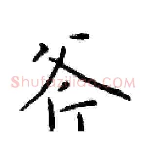 斧
