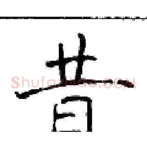 昔