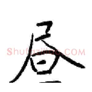昼