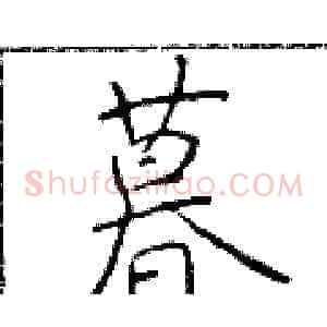 暮