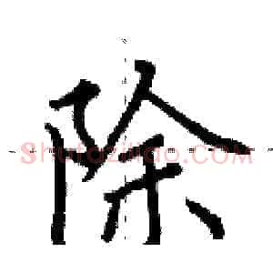 除