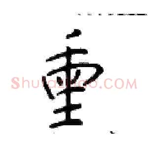 熏