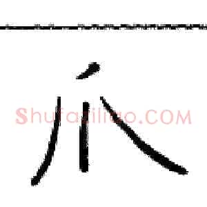 爪