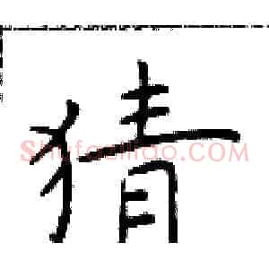 猜