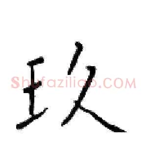 玖