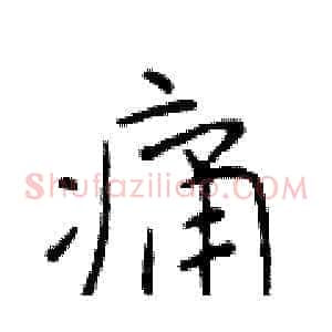 痛