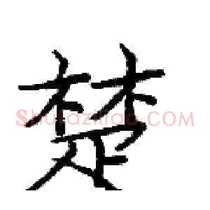 楚