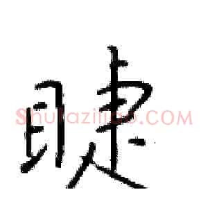睫