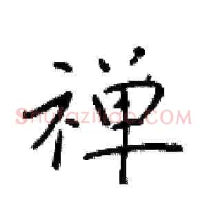 禅