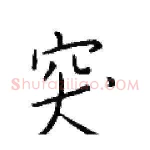 突
