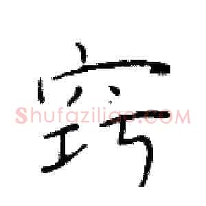 窍