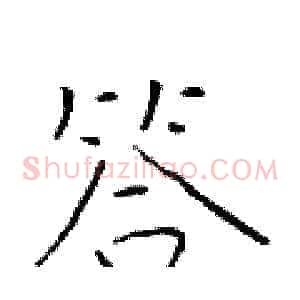 答
