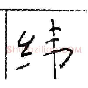 纬