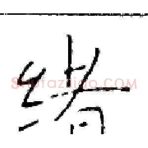 绪