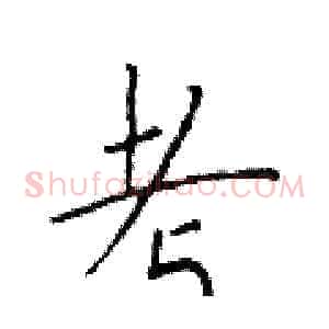 考