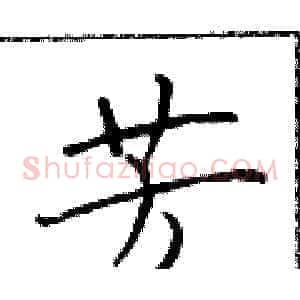 芳