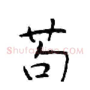 苟