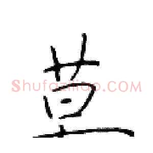 莫
