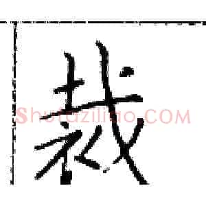 裁