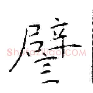 譬