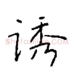 诱
