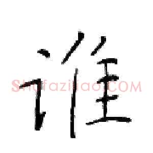 谁