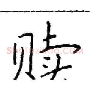 赎