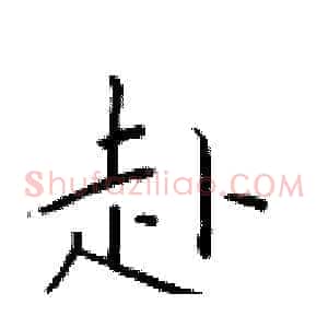 赴