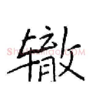 辙