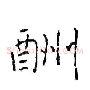 酬